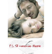 P.S. Я люблю тебя (2007)