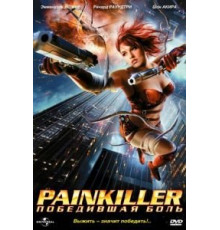 Painkiller: Победившая боль (2005)