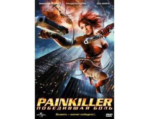 Painkiller: Победившая боль  (фильм 2005) смотреть онлайн
