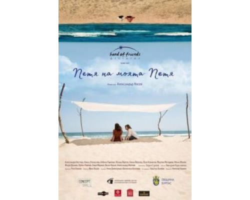 Petya na moyata Petya  (фильм 2021) смотреть онлайн