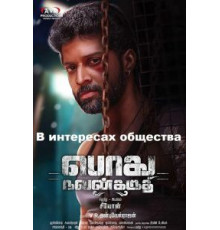 Podhu Nalan Karudhi (2018)