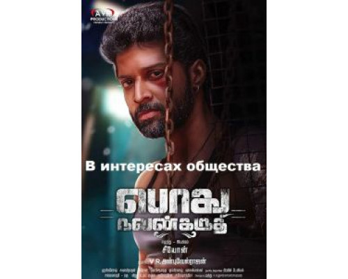 Podhu Nalan Karudhi  (фильм 2018) смотреть онлайн