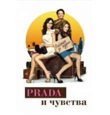 Prada и чувства (2011)