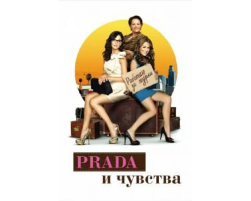 Prada и чувства  (фильм 2011) смотреть онлайн