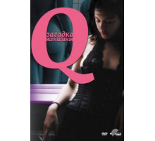 Q: Загадка женщины (2011)
