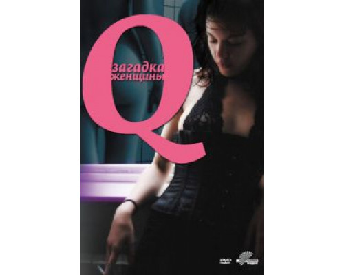 Q: Загадка женщины  (фильм 2011) смотреть онлайн