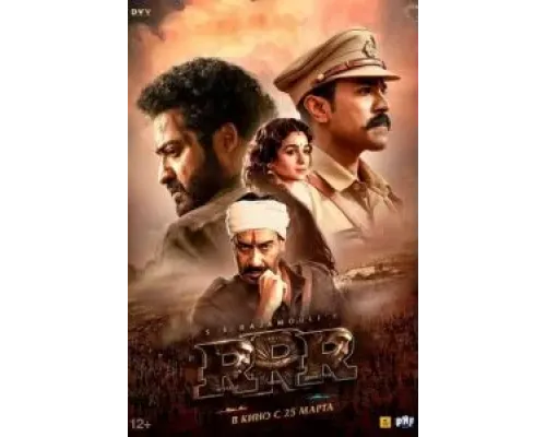 RRR  (фильм 2022) смотреть онлайн