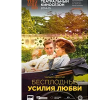 RSC: Бесплодные усилия любви (2015)
