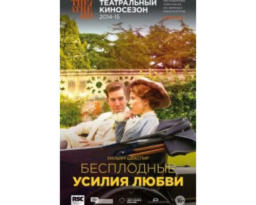 RSC: Бесплодные усилия любви  (фильм 2015) смотреть онлайн