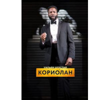 RSC: Кориолан (2017)