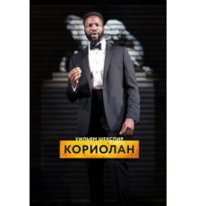 RSC: Кориолан (2017)