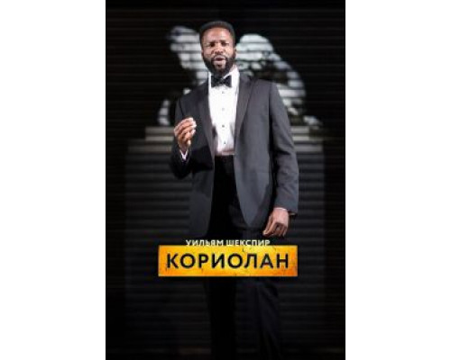 RSC: Кориолан  (фильм 2017) смотреть онлайн