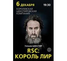 RSC: Король Лир (2016)