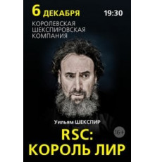 RSC: Король Лир (2016)