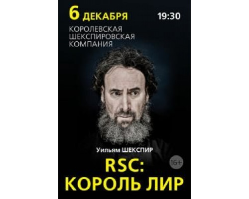 RSC: Король Лир  (фильм 2016) смотреть онлайн