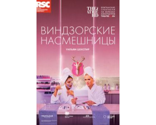 RSC: Виндзорские насмешницы  (фильм 2018) смотреть онлайн