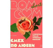 RomCom Shorts. Смех по любви (2016)