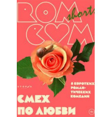 RomCom Shorts. Смех по любви (2016)