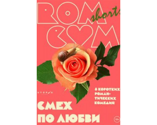 RomCom Shorts. Смех по любви  (фильм 2016) смотреть онлайн