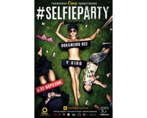 #SELFIEPARTY  (фильм 2016) смотреть онлайн