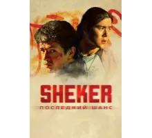 SHEKER. Последний шанс (2024)