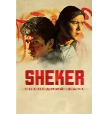SHEKER. Последний шанс (2024)