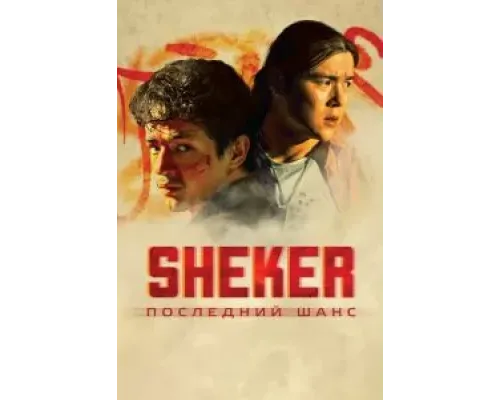 SHEKER. Последний шанс  (фильм 2024) смотреть онлайн