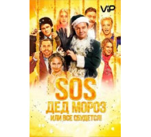 SOS, Дед Мороз или Все сбудется! (2015)