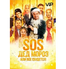 SOS, Дед Мороз или Все сбудется! (2015)