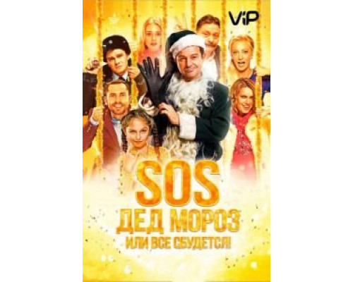 SOS, Дед Мороз или Все сбудется!  (фильм 2015) смотреть онлайн