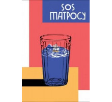 SOS матросу! (2016)
