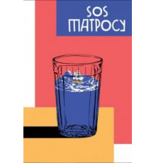 SOS матросу! (2016)
