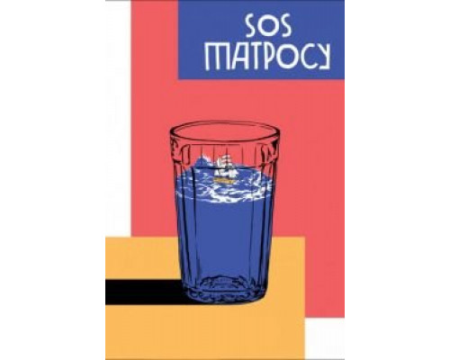 SOS матросу!  (фильм 2016) смотреть онлайн