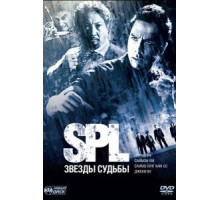 S.P.L. Звёзды судьбы (2005)