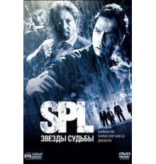 S.P.L. Звёзды судьбы (2005)