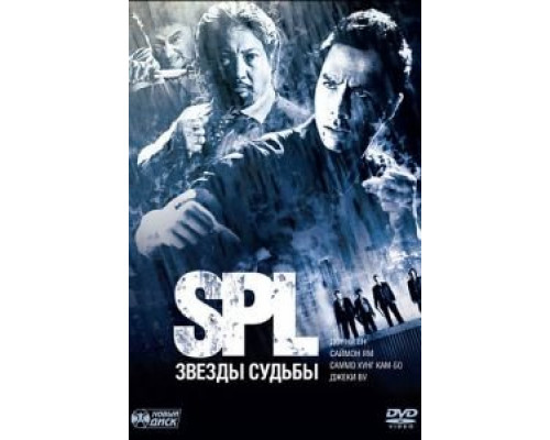 S.P.L. Звёзды судьбы  (фильм 2005) смотреть онлайн