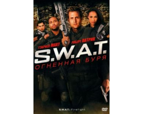 S.W.A.T.: Огненная буря  (фильм 2010) смотреть онлайн