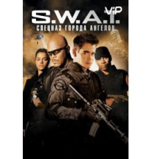 S.W.A.T.: Спецназ города ангелов (2003)