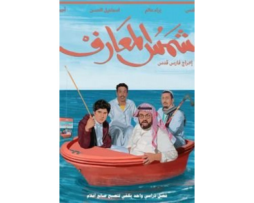 Shams Al-Ma'arif  (фильм 2020) смотреть онлайн