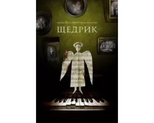 Shchedryk  (фильм 2022) смотреть онлайн