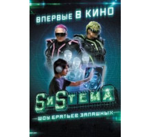 SиSтема. Шоу братьев Запашных (2016)