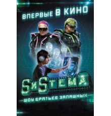 SиSтема. Шоу братьев Запашных (2016)