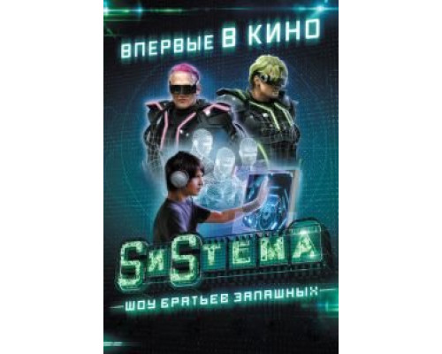 SиSтема. Шоу братьев Запашных  (фильм 2016) смотреть онлайн