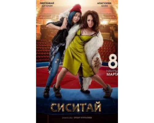 Sisitay  (фильм 2018) смотреть онлайн