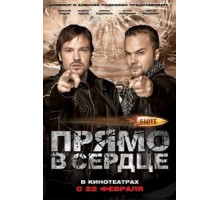 Slove. Прямо в сердце (2011)