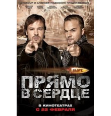 Slove. Прямо в сердце (2011)