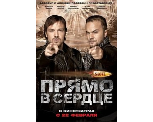 Slove. Прямо в сердце  (фильм 2011) смотреть онлайн