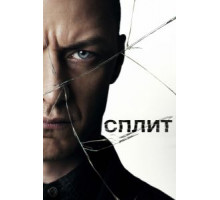 Split (2016)