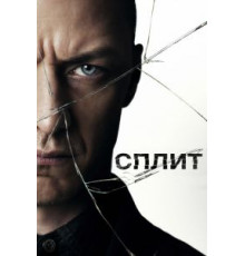 Split (2016)