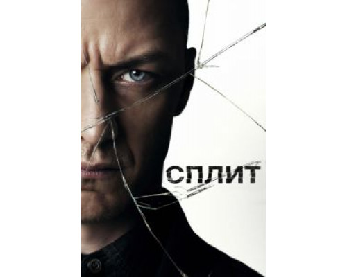 Split  (фильм 2016) смотреть онлайн